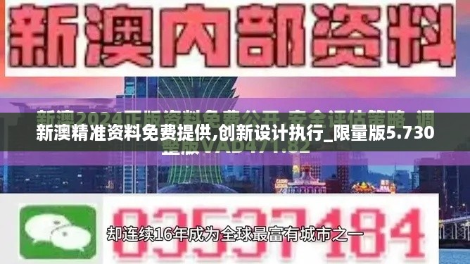 新澳精准资料免费提供,创新设计执行_限量版5.730