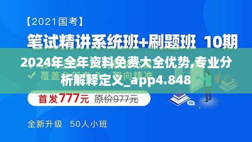 2024年全年资料免费大全优势,专业分析解释定义_app4.848