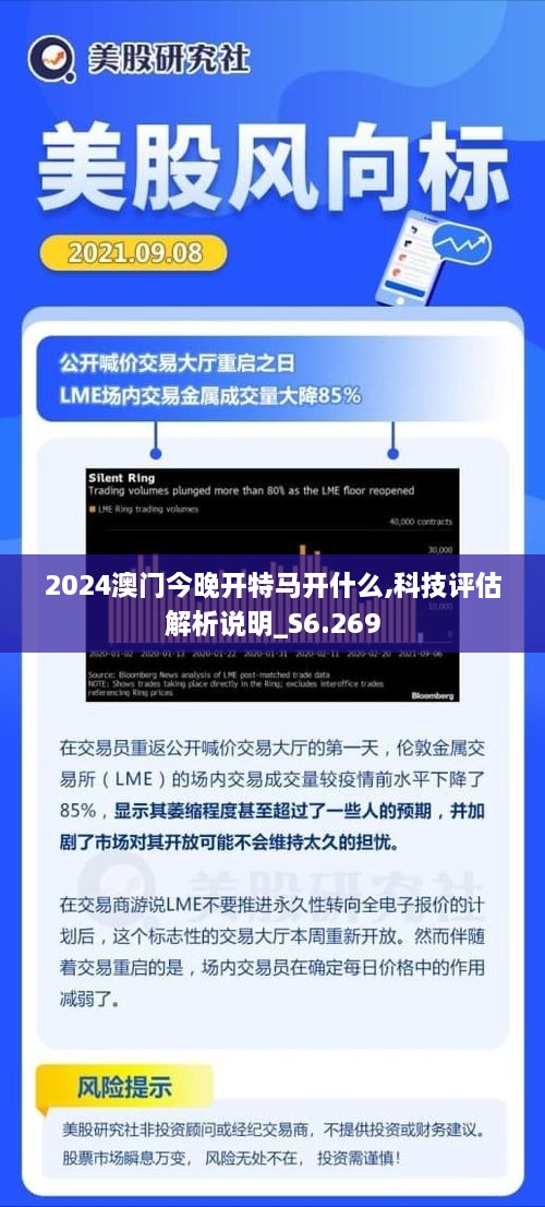 2024澳门今晚开特马开什么,科技评估解析说明_S6.269