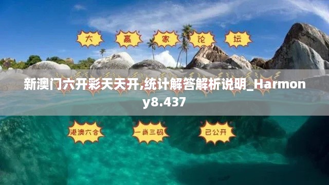 新澳门六开彩天天开,统计解答解析说明_Harmony8.437