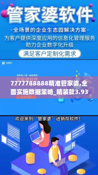 7777788888精准管家婆,全面实施数据策略_精装款3.934