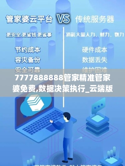 7777888888管家精准管家婆免费,数据决策执行_云端版6.879