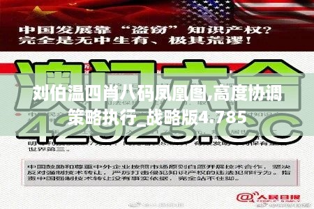 刘伯温四肖八码凤凰图,高度协调策略执行_战略版4.785