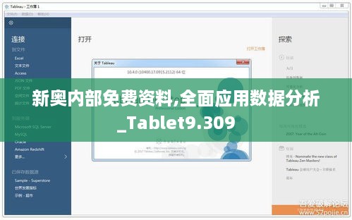 新奥内部免费资料,全面应用数据分析_Tablet9.309