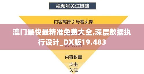 澳门最快最精准免费大全,深层数据执行设计_DX版19.483