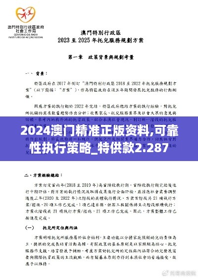 2024澳门精准正版资料,可靠性执行策略_特供款2.287