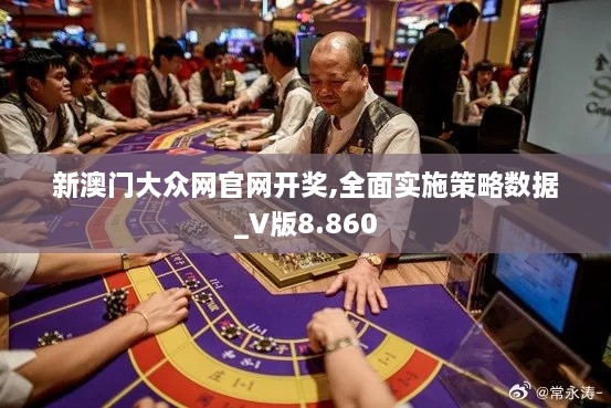 新澳门大众网官网开奖,全面实施策略数据_V版8.860