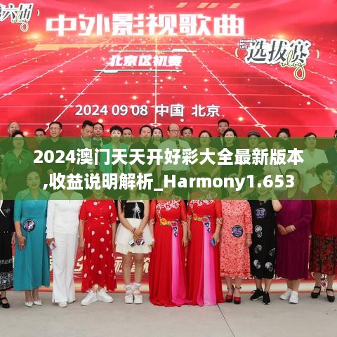 2024澳门天天开好彩大全最新版本,收益说明解析_Harmony1.653