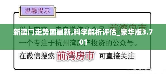 新澳门走势图最新,科学解析评估_豪华版3.701