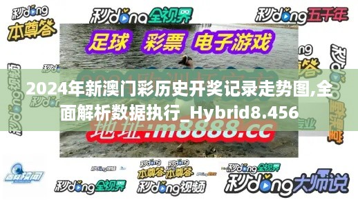 2024年新澳门彩历史开奖记录走势图,全面解析数据执行_Hybrid8.456