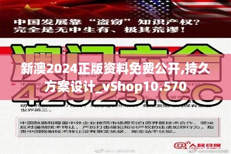 新澳2024正版资料免费公开,持久方案设计_vShop10.570