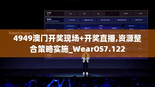 4949澳门开奖现场+开奖直播,资源整合策略实施_WearOS7.122