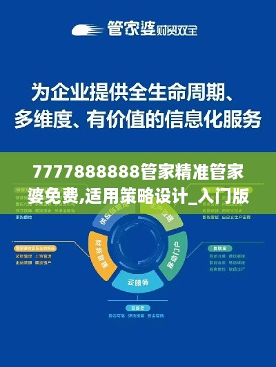 7777888888管家精准管家婆免费,适用策略设计_入门版4.704