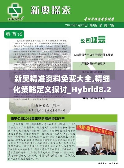 新奥精准资料免费大全,精细化策略定义探讨_Hybrid8.261