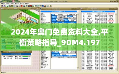 2024年奥门免费资料大全,平衡策略指导_9DM4.197