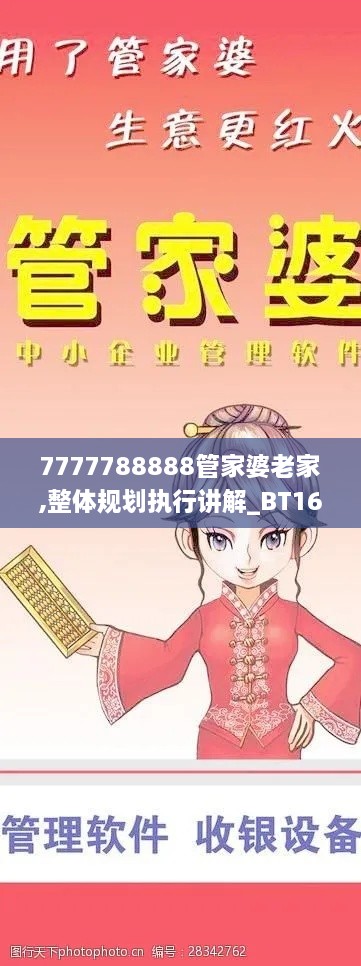 7777788888管家婆老家,整体规划执行讲解_BT16.375