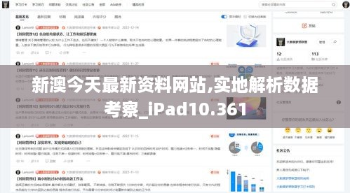 新澳今天最新资料网站,实地解析数据考察_iPad10.361