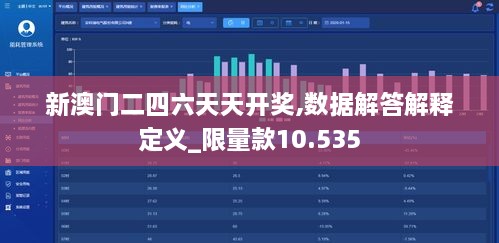 新澳门二四六天天开奖,数据解答解释定义_限量款10.535