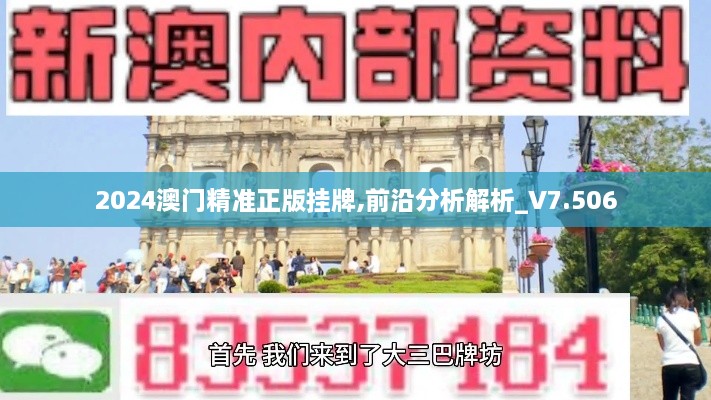 2024澳门精准正版挂牌,前沿分析解析_V7.506