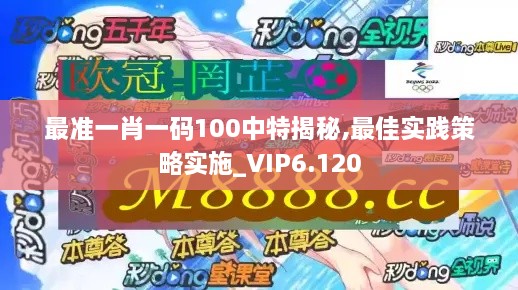 最准一肖一码100中特揭秘,最佳实践策略实施_VIP6.120