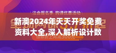 新澳2024年天天开奖免费资料大全,深入解析设计数据_VR版1.659