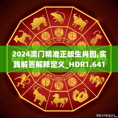 2024澳门精准正版生肖图,实践解答解释定义_HDR1.641