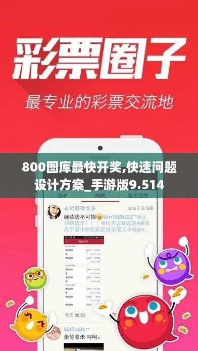 800图库最快开奖,快速问题设计方案_手游版9.514