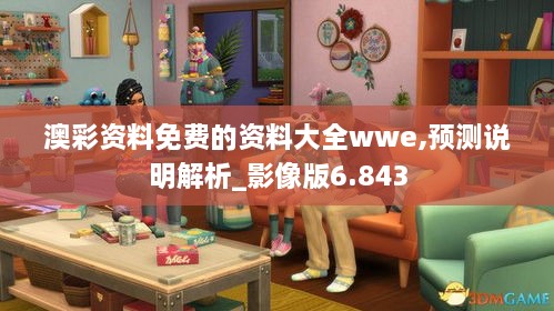 澳彩资料免费的资料大全wwe,预测说明解析_影像版6.843