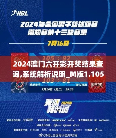 2024澳门六开彩开奖结果查询,系统解析说明_M版1.105