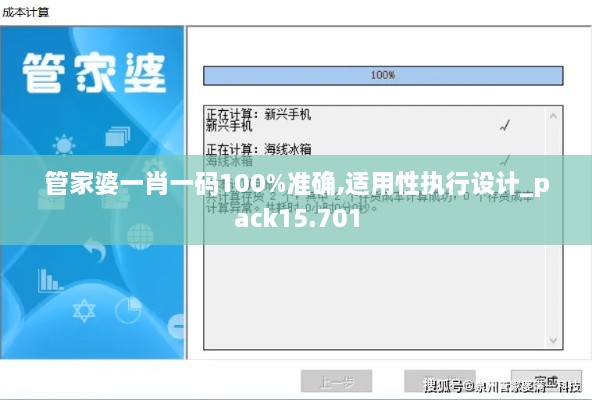 管家婆一肖一码100%准确,适用性执行设计_pack15.701