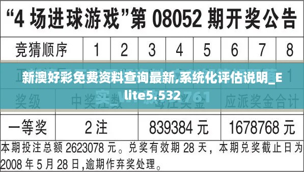 新澳好彩免费资料查询最新,系统化评估说明_Elite5.532