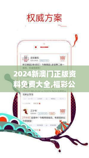 2024新澳门正版资料免费大全,福彩公益网,科学说明解析_豪华款2.800