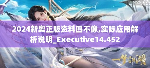 2024新奥正版资料四不像,实际应用解析说明_Executive14.452