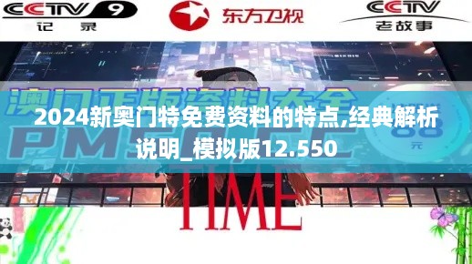 2024新奥门特免费资料的特点,经典解析说明_模拟版12.550