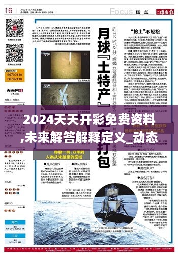 2024天天开彩免费资料,未来解答解释定义_动态版8.745