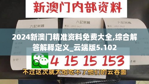 2024新澳门精准资料免费大全,综合解答解释定义_云端版5.102