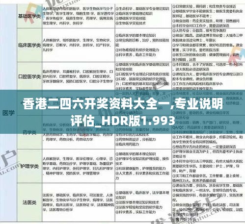 香港二四六开奖资料大全一,专业说明评估_HDR版1.993