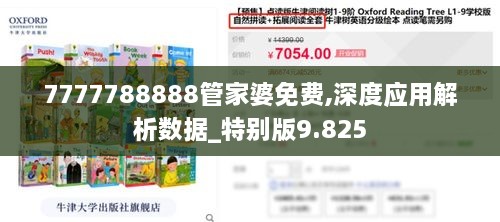 7777788888管家婆免费,深度应用解析数据_特别版9.825