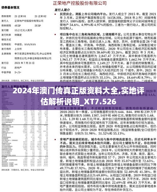 2024年澳门传真正版资料大全,实地评估解析说明_XT7.526