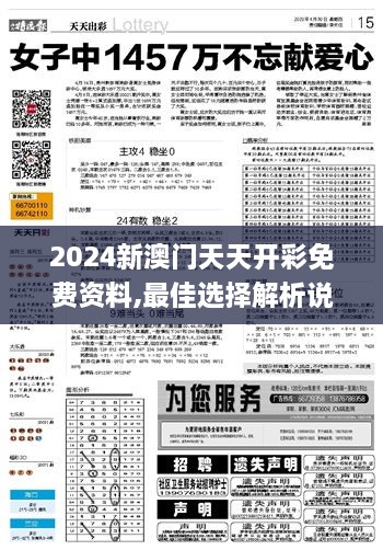 2024新澳门天天开彩免费资料,最佳选择解析说明_基础版10.270