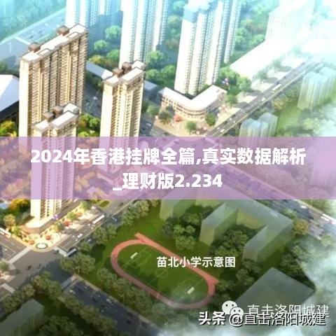 2024年香港挂牌全篇,真实数据解析_理财版2.234