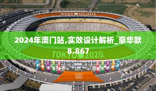 2024年澳门站,实效设计解析_豪华款8.867