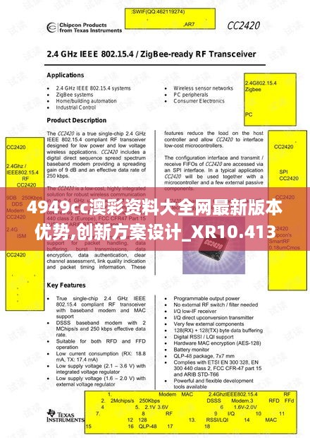 4949cc澳彩资料大全网最新版本优势,创新方案设计_XR10.413