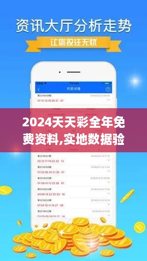 2024天天彩全年免费资料,实地数据验证执行_LT5.236