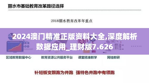 2024澳门精准正版资料大全,深度解析数据应用_理财版7.626