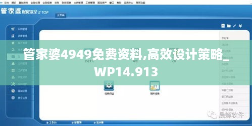 管家婆4949免费资料,高效设计策略_WP14.913