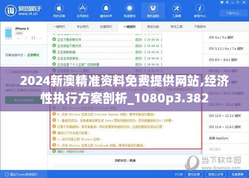 2024新澳精准资料免费提供网站,经济性执行方案剖析_1080p3.382