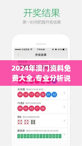 2024年澳门资料免费大全,专业分析说明_入门版4.252