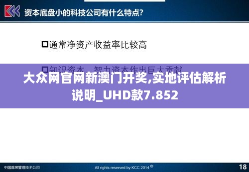 大众网官网新澳门开奖,实地评估解析说明_UHD款7.852