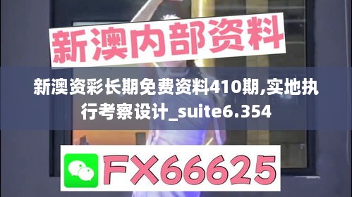 新澳资彩长期免费资料410期,实地执行考察设计_suite6.354